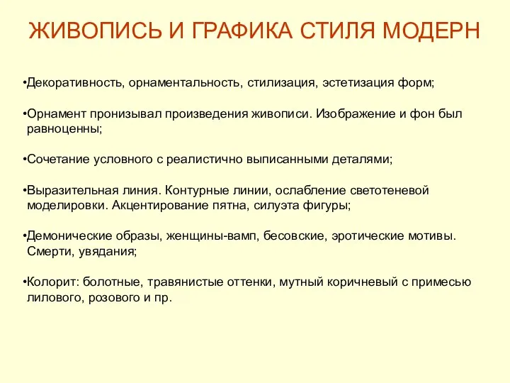 ЖИВОПИСЬ И ГРАФИКА СТИЛЯ МОДЕРН Декоративность, орнаментальность, стилизация, эстетизация форм; Орнамент