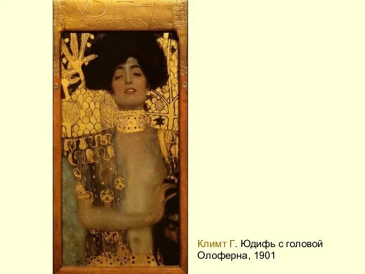 Климт Г. Юдифь с головой Олоферна, 1901