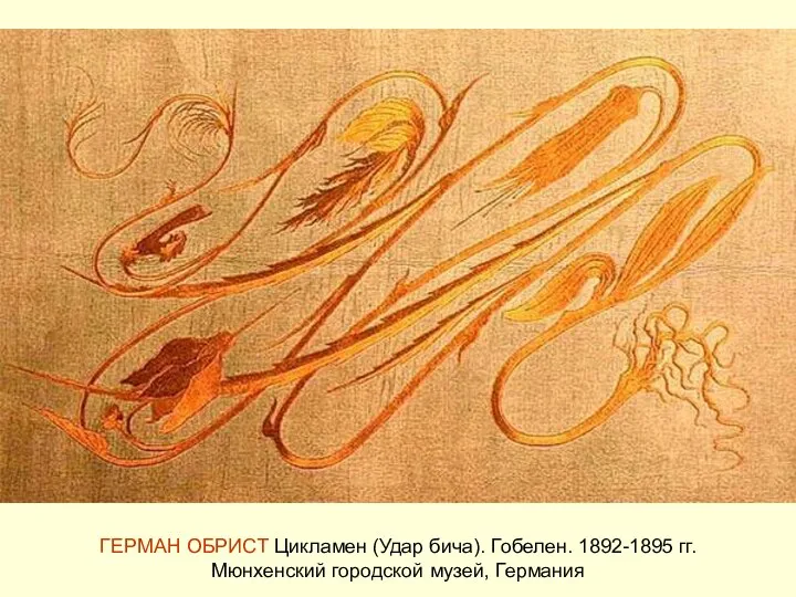 ГЕРМАН ОБРИСТ Цикламен (Удар бича). Гобелен. 1892-1895 гг. Мюнхенский городской музей, Германия