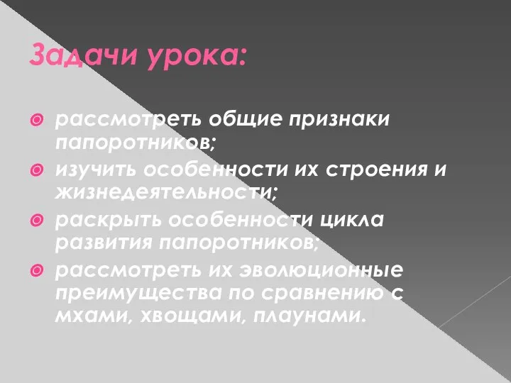 Задачи урока: рассмотреть общие признаки папоротников; изучить особенности их строения и