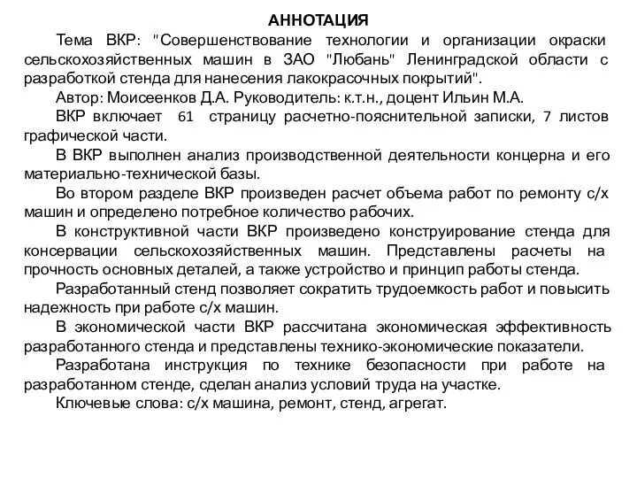 АННОТАЦИЯ Тема ВКР: "Совершенствование технологии и организации окраски сельскохозяйственных машин в