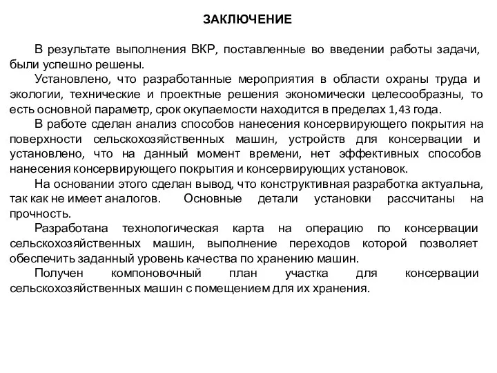 ЗАКЛЮЧЕНИЕ В результате выполнения ВКР, поставленные во введении работы задачи, были