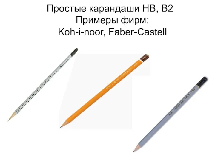 Простые карандаши HB, B2 Примеры фирм: Koh-i-noor, Faber-Castell