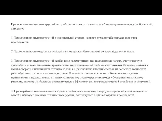 При проектировании конструкций и отработке их технологичности необходимо учитывать ряд соображений,