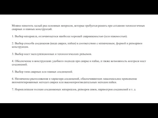 Можно наметить целый ряд основных вопросов, которые требуется решать при создании