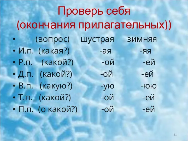 Проверь себя (окончания прилагательных)) (вопрос) шустрая зимняя И.п. (какая?) -ая -яя