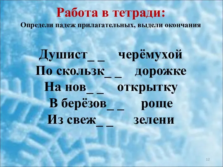 Работа в тетради: Определи падеж прилагательных, выдели окончания Душист_ _ черёмухой