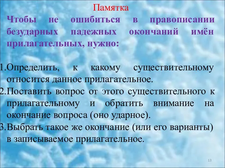 Памятка Чтобы не ошибиться в правописании безударных падежных окончаний имён прилагательных,