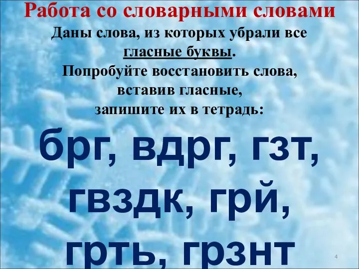 Работа со словарными словами Даны слова, из которых убрали все гласные