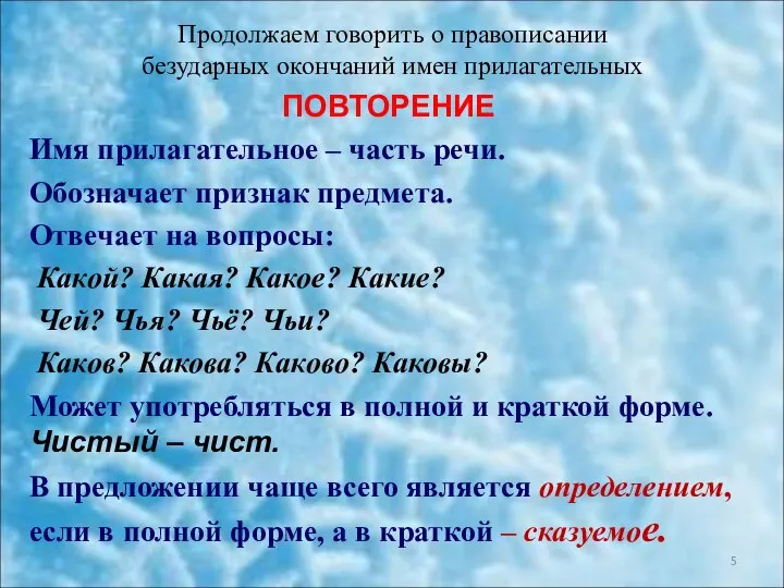 Продолжаем говорить о правописании безударных окончаний имен прилагательных ПОВТОРЕНИЕ Имя прилагательное