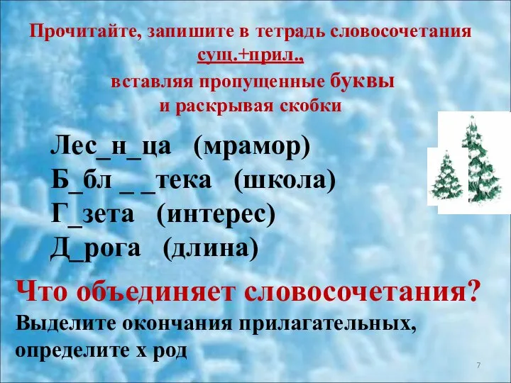 Прочитайте, запишите в тетрадь словосочетания сущ.+прил., вставляя пропущенные буквы и раскрывая