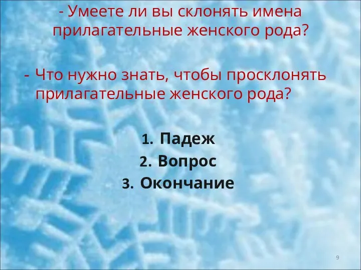 - Умеете ли вы склонять имена прилагательные женского рода? Что нужно