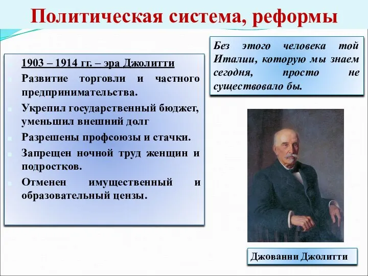 Политическая система, реформы 1903 – 1914 гг. – эра Джолитти Развитие