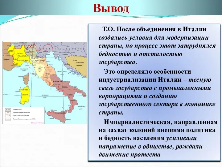 Вывод Т.О. После объединения в Италии создались условия для модернизации страны,