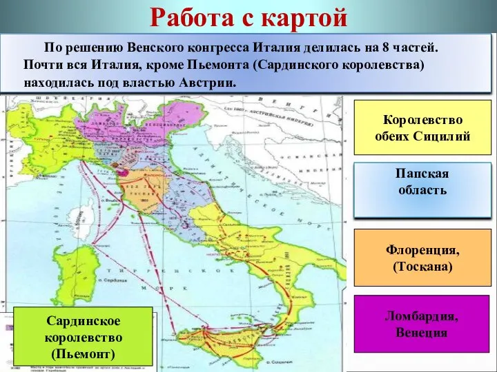 Работа с картой По решению Венского конгресса Италия делилась на 8