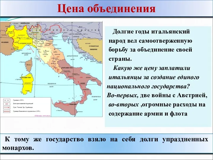 Долгие годы итальянский народ вел самоотверженную борьбу за объединение своей страны.