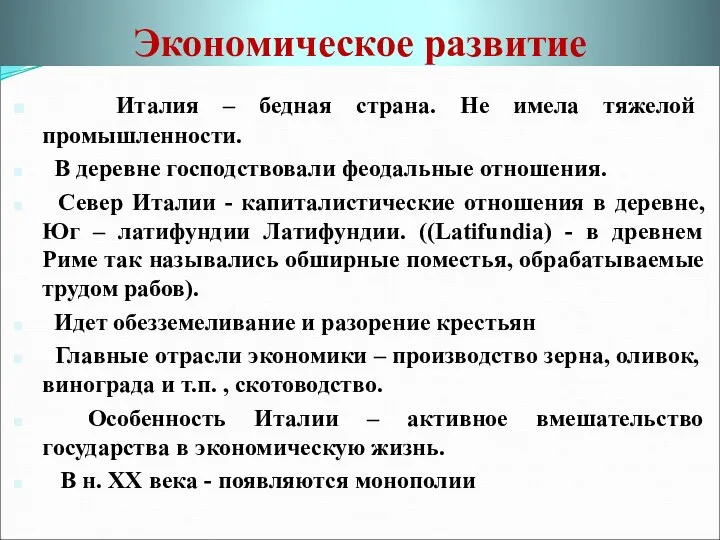 Экономическое развитие Италия – бедная страна. Не имела тяжелой промышленности. В