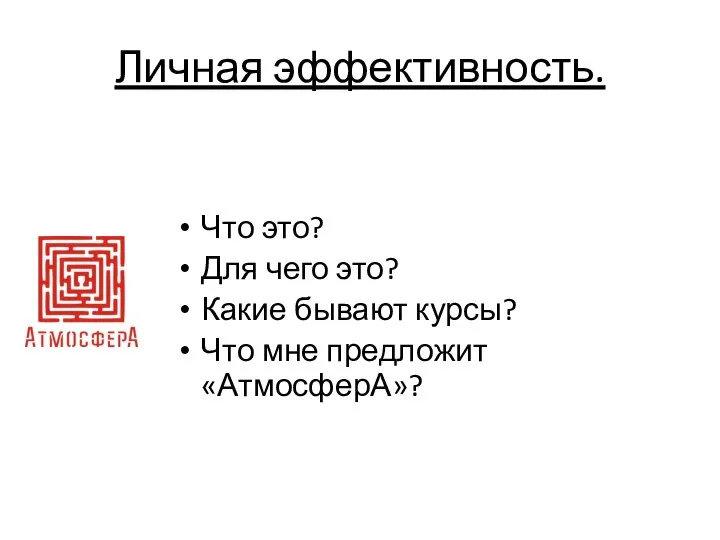 Личная эффективность. Что это? Для чего это? Какие бывают курсы? Что мне предложит «АтмосферА»?