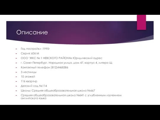 Описание Год постройки :1995г Серия: 606 М ООО "ЖКС № 1