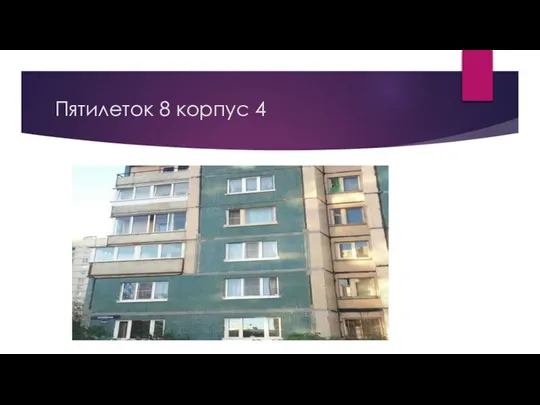 Пятилеток 8 корпус 4