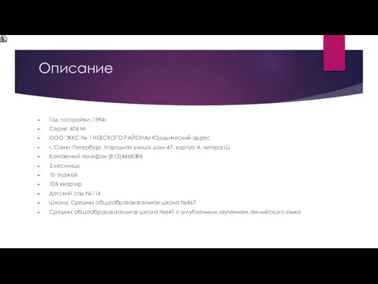 Описание Год постройки :1994г Серия: 606 М ООО "ЖКС № 1