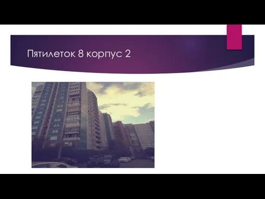 Пятилеток 8 корпус 2