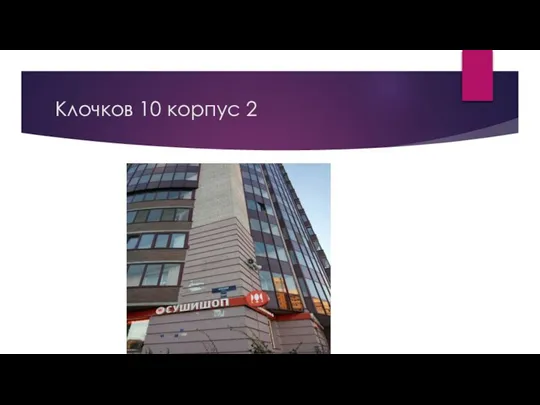 Клочков 10 корпус 2