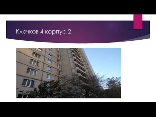 Клочков 4 корпус 2