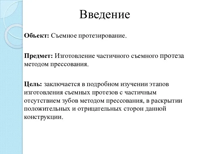 Введение Объект: Съемное протезирование. Предмет: Изготовление частичного съемного протеза методом прессования.