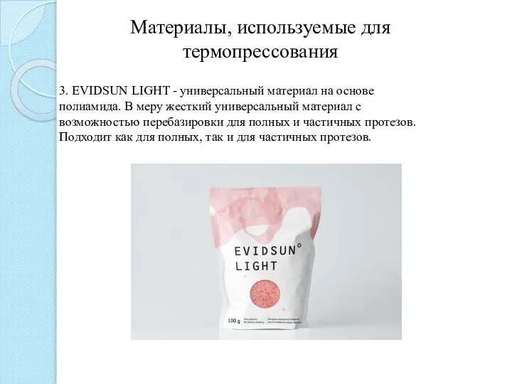 Материалы, используемые для термопрессования 3. EVIDSUN LIGHT - универсальный материал на