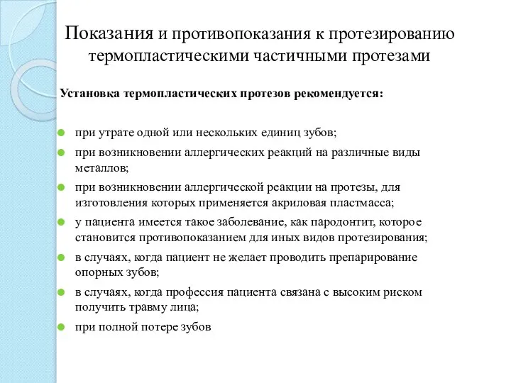 Показания и противопоказания к протезированию термопластическими частичными протезами Установка термопластических протезов