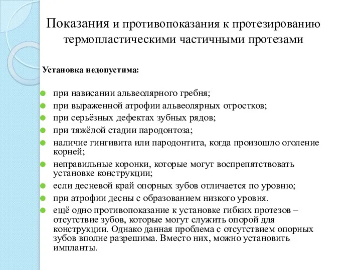 Показания и противопоказания к протезированию термопластическими частичными протезами Установка недопустима: при