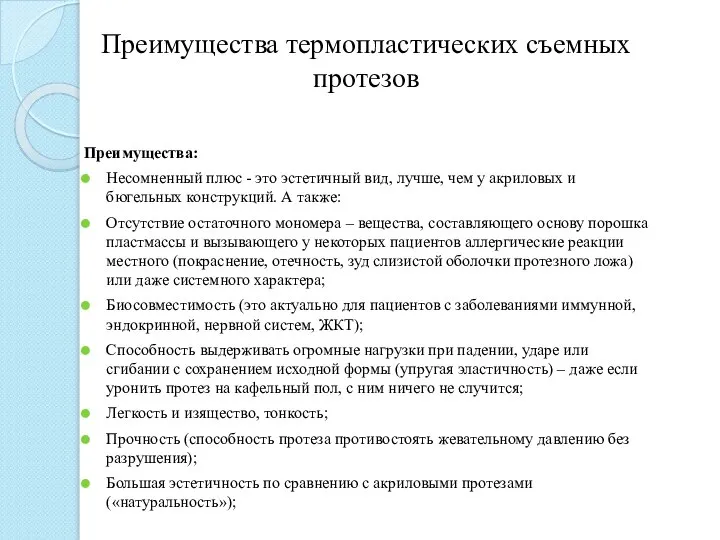 Преимущества термопластических съемных протезов Преимущества: Несомненный плюс - это эстетичный вид,