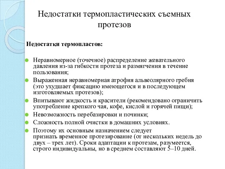 Недостатки термопластических съемных протезов Недостатки термопластов: Неравномерное (точечное) распределение жевательного давления