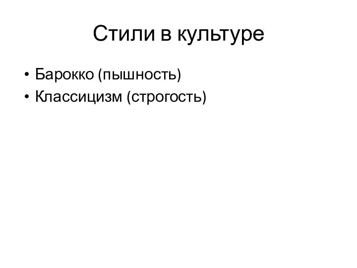 Стили в культуре Барокко (пышность) Классицизм (строгость)