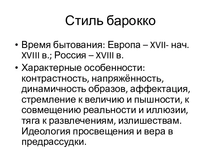 Стиль барокко Время бытования: Европа – XVII- нач. XVIII в.; Россия