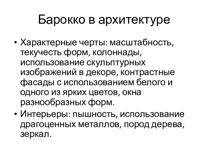 Барокко в архитектуре Характерные черты: масштабность, текучесть форм, колоннады, использование скульптурных