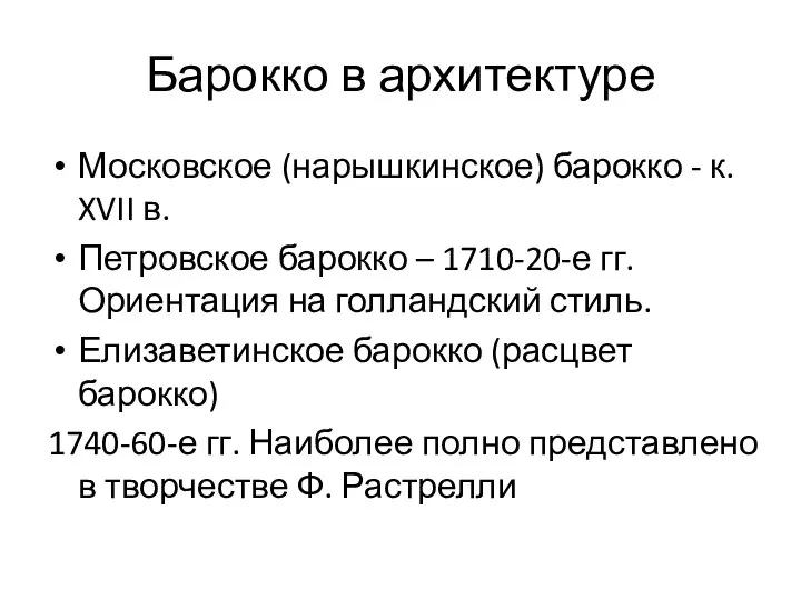 Барокко в архитектуре Московское (нарышкинское) барокко - к. XVII в. Петровское