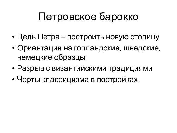 Петровское барокко Цель Петра – построить новую столицу Ориентация на голландские,