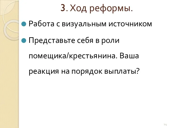 3. Ход реформы. Работа с визуальным источником Представьте себя в роли