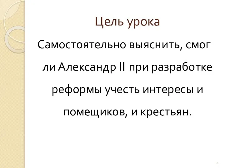 Цель урока Самостоятельно выяснить, смог ли Александр II при разработке реформы