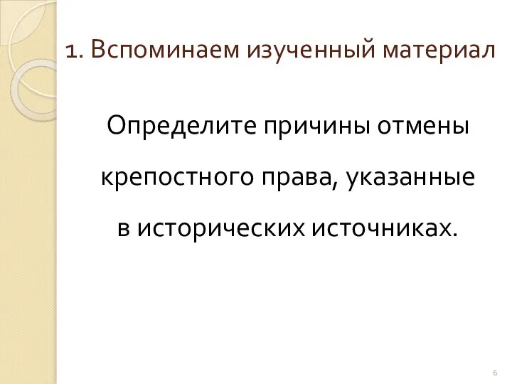 1. Вспоминаем изученный материал Определите причины отмены крепостного права, указанные в исторических источниках.