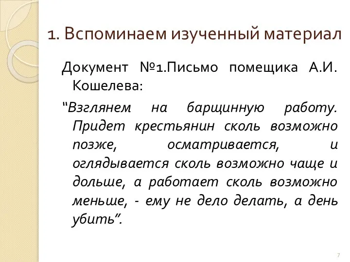 1. Вспоминаем изученный материал Документ №1.Письмо помещика А.И. Кошелева: “Взглянем на