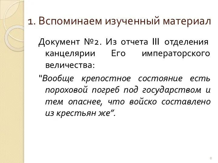 1. Вспоминаем изученный материал Документ №2. Из отчета III отделения канцелярии