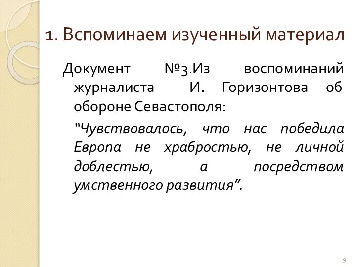 1. Вспоминаем изученный материал Документ №3.Из воспоминаний журналиста И. Горизонтова об