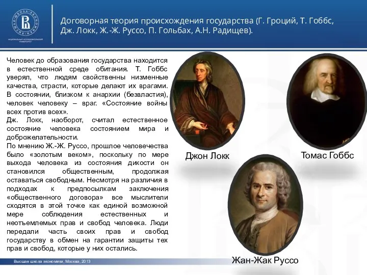 Высшая школа экономики, Москва, 2013 Договорная теория происхождения государства (Г. Гроций,
