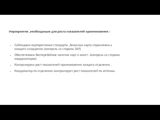 Мероприятия ,необходимые для роста показателей проникновения : Соблюдаем корпоративные стандарты ,бонусную