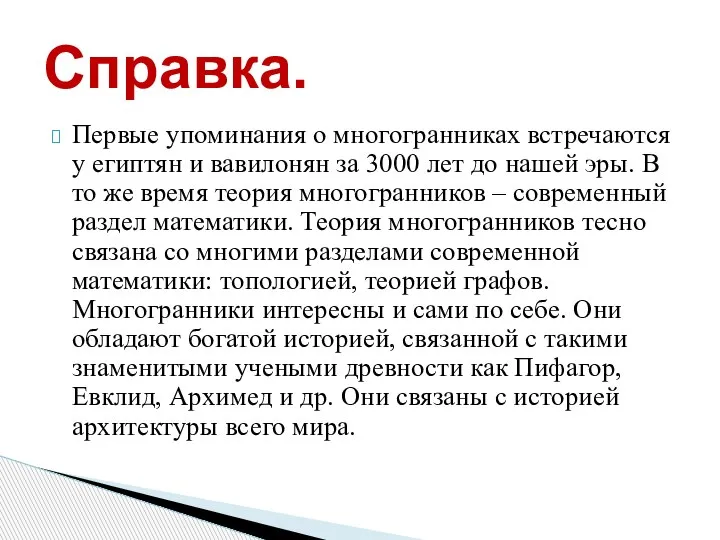 Первые упоминания о многогранниках встречаются у египтян и вавилонян за 3000