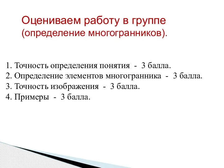 Оцениваем работу в группе (определение многогранников). 1. Точность определения понятия -