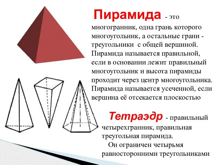 Пирамида - это многогранник, одна грань которого многоугольник, а остальные грани